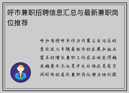 呼市兼职招聘信息汇总与最新兼职岗位推荐