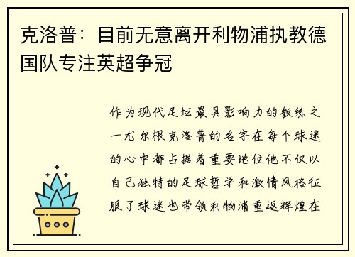 克洛普：目前无意离开利物浦执教德国队专注英超争冠