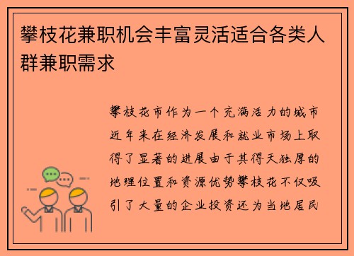 攀枝花兼职机会丰富灵活适合各类人群兼职需求