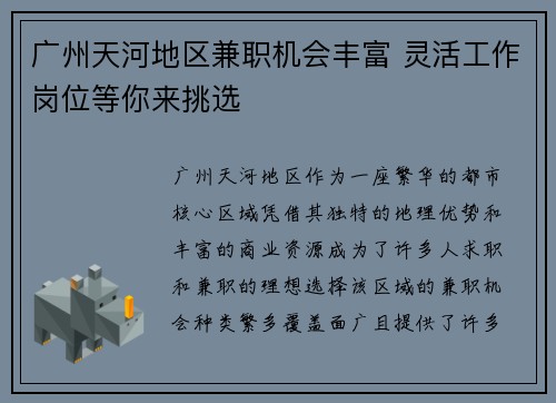 广州天河地区兼职机会丰富 灵活工作岗位等你来挑选