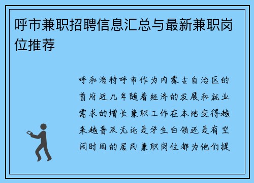 呼市兼职招聘信息汇总与最新兼职岗位推荐