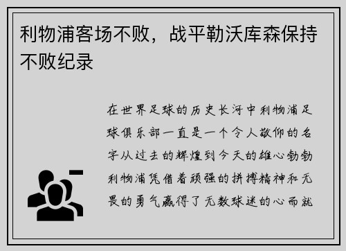 利物浦客场不败，战平勒沃库森保持不败纪录