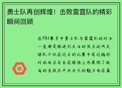 勇士队再创辉煌！击败雷霆队的精彩瞬间回顾