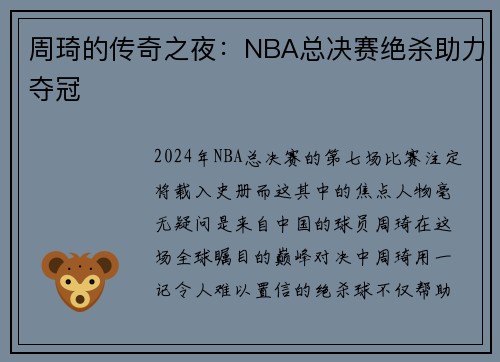 周琦的传奇之夜：NBA总决赛绝杀助力夺冠