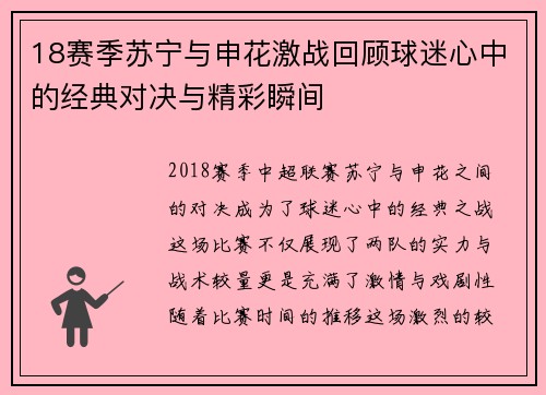 18赛季苏宁与申花激战回顾球迷心中的经典对决与精彩瞬间