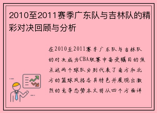 2010至2011赛季广东队与吉林队的精彩对决回顾与分析
