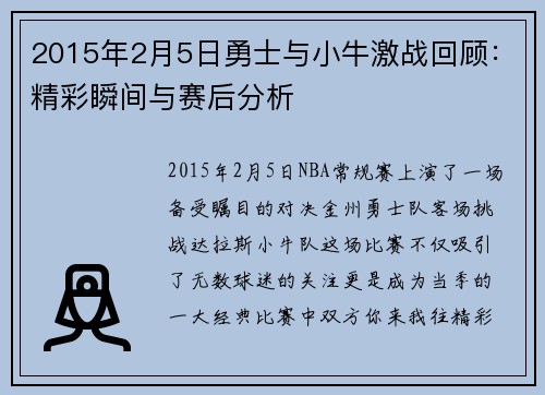 2015年2月5日勇士与小牛激战回顾：精彩瞬间与赛后分析