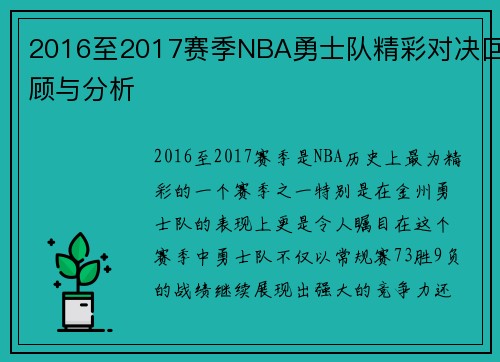 2016至2017赛季NBA勇士队精彩对决回顾与分析