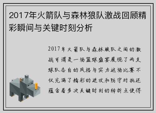 2017年火箭队与森林狼队激战回顾精彩瞬间与关键时刻分析