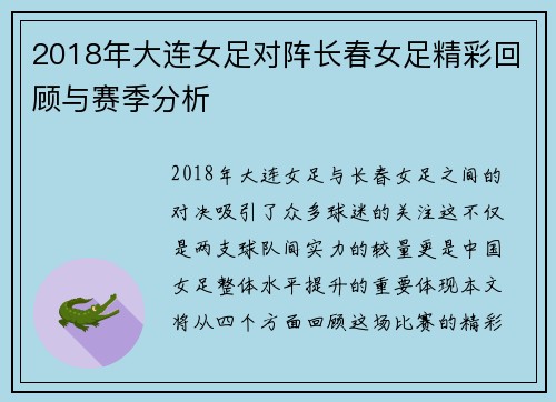 2018年大连女足对阵长春女足精彩回顾与赛季分析