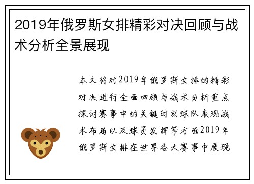 2019年俄罗斯女排精彩对决回顾与战术分析全景展现