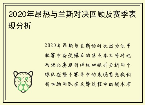 2020年昂热与兰斯对决回顾及赛季表现分析