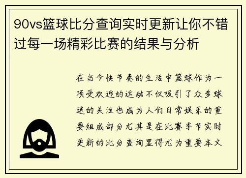 90vs篮球比分查询实时更新让你不错过每一场精彩比赛的结果与分析
