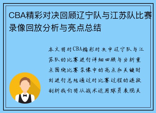 CBA精彩对决回顾辽宁队与江苏队比赛录像回放分析与亮点总结