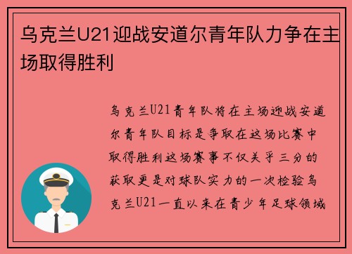 乌克兰U21迎战安道尔青年队力争在主场取得胜利