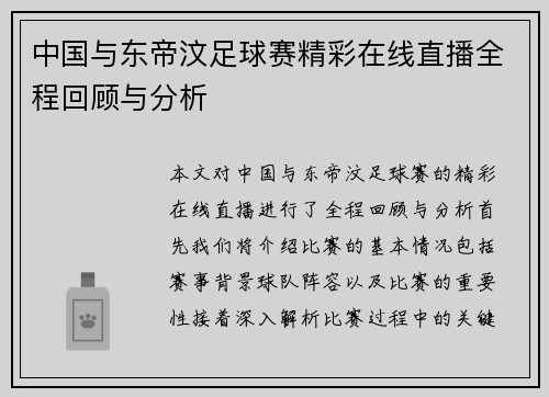 中国与东帝汶足球赛精彩在线直播全程回顾与分析
