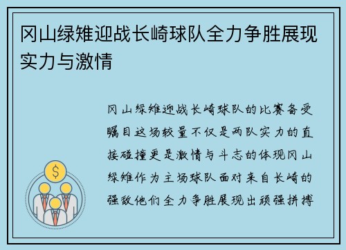 冈山绿雉迎战长崎球队全力争胜展现实力与激情