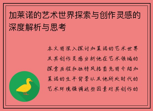加莱诺的艺术世界探索与创作灵感的深度解析与思考