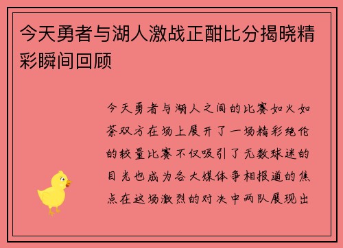 今天勇者与湖人激战正酣比分揭晓精彩瞬间回顾