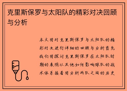 克里斯保罗与太阳队的精彩对决回顾与分析