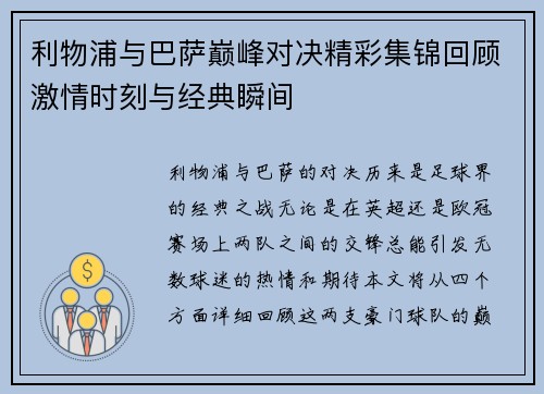 利物浦与巴萨巅峰对决精彩集锦回顾激情时刻与经典瞬间