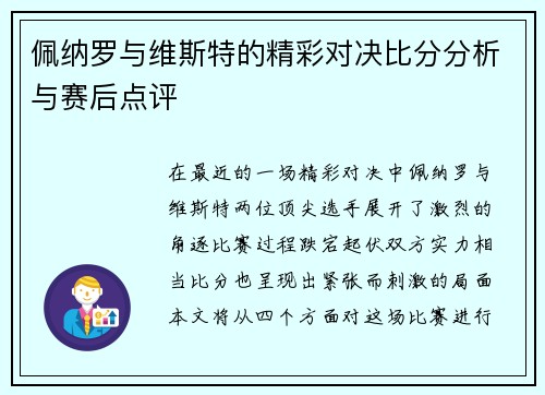 佩纳罗与维斯特的精彩对决比分分析与赛后点评
