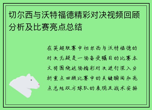 切尔西与沃特福德精彩对决视频回顾分析及比赛亮点总结
