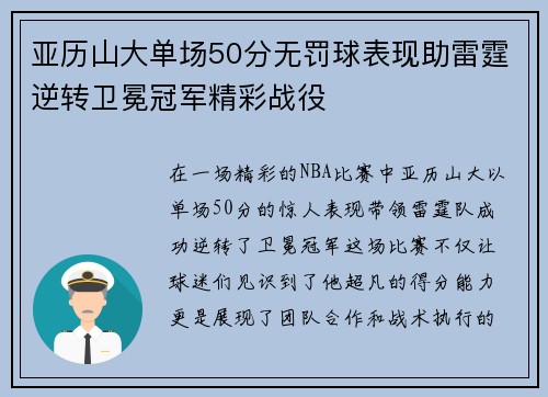 亚历山大单场50分无罚球表现助雷霆逆转卫冕冠军精彩战役