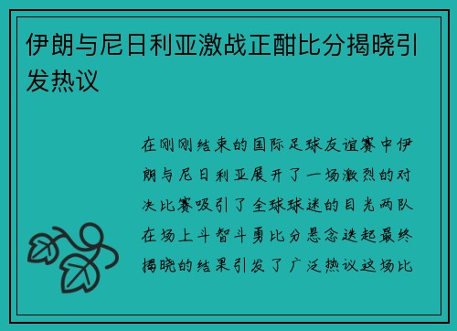 伊朗与尼日利亚激战正酣比分揭晓引发热议