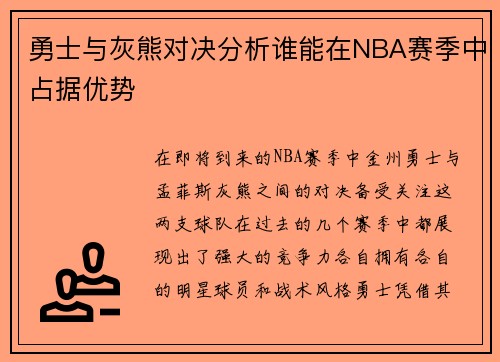 勇士与灰熊对决分析谁能在NBA赛季中占据优势