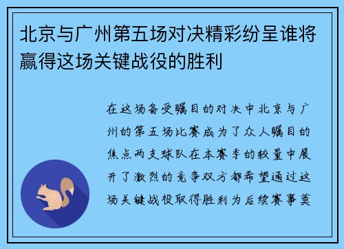 北京与广州第五场对决精彩纷呈谁将赢得这场关键战役的胜利