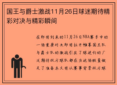 国王与爵士激战11月26日球迷期待精彩对决与精彩瞬间