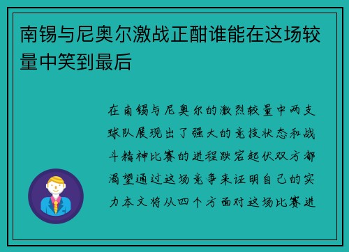 南锡与尼奥尔激战正酣谁能在这场较量中笑到最后