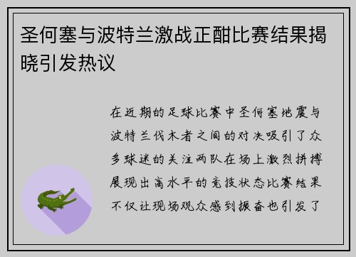 圣何塞与波特兰激战正酣比赛结果揭晓引发热议