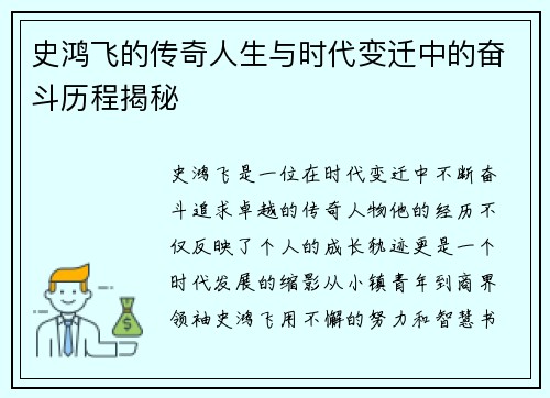 史鸿飞的传奇人生与时代变迁中的奋斗历程揭秘