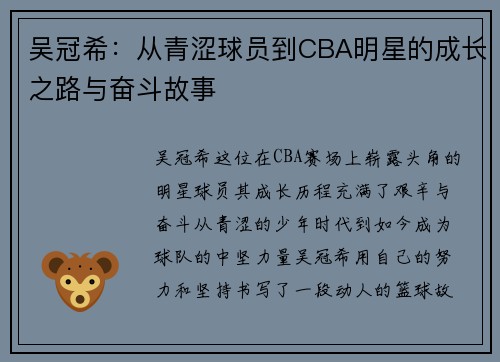 吴冠希：从青涩球员到CBA明星的成长之路与奋斗故事