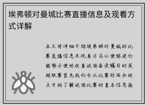 埃弗顿对曼城比赛直播信息及观看方式详解