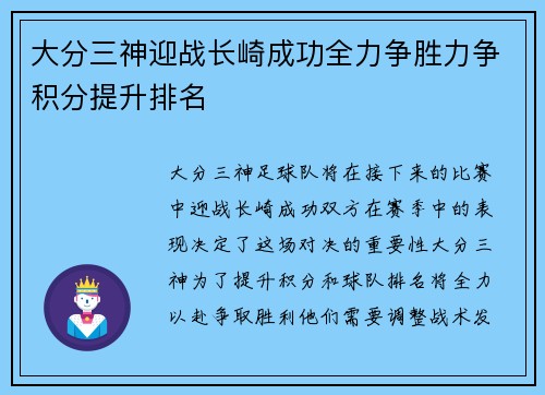 大分三神迎战长崎成功全力争胜力争积分提升排名