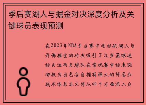 季后赛湖人与掘金对决深度分析及关键球员表现预测