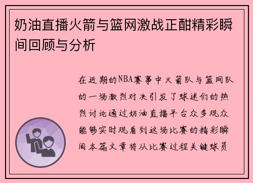 奶油直播火箭与篮网激战正酣精彩瞬间回顾与分析
