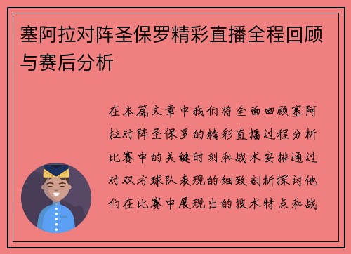 塞阿拉对阵圣保罗精彩直播全程回顾与赛后分析