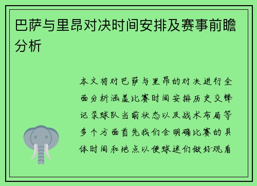 巴萨与里昂对决时间安排及赛事前瞻分析