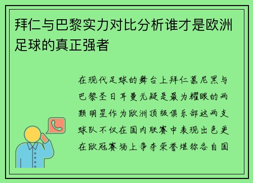 拜仁与巴黎实力对比分析谁才是欧洲足球的真正强者