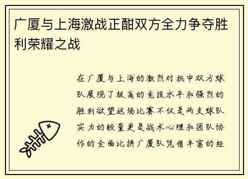 广厦与上海激战正酣双方全力争夺胜利荣耀之战