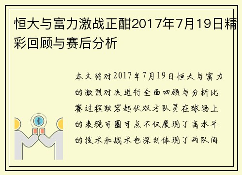 恒大与富力激战正酣2017年7月19日精彩回顾与赛后分析