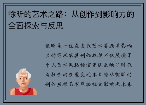 徐昕的艺术之路：从创作到影响力的全面探索与反思