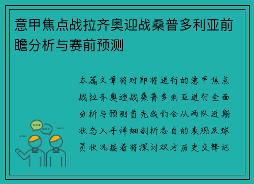 意甲焦点战拉齐奥迎战桑普多利亚前瞻分析与赛前预测