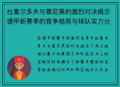 杜塞尔多夫与慕尼黑的激烈对决揭示德甲新赛季的竞争格局与球队实力分析