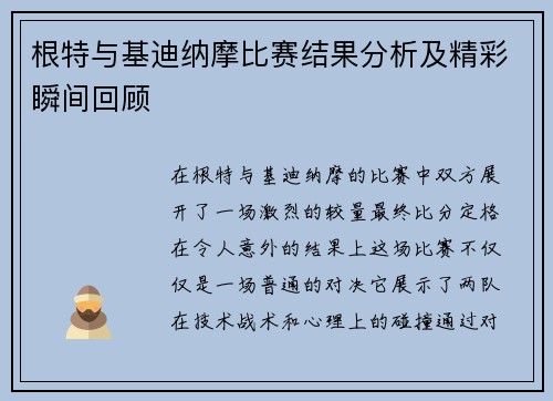 根特与基迪纳摩比赛结果分析及精彩瞬间回顾