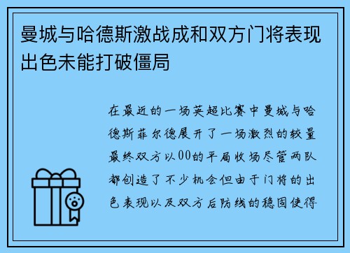 曼城与哈德斯激战成和双方门将表现出色未能打破僵局